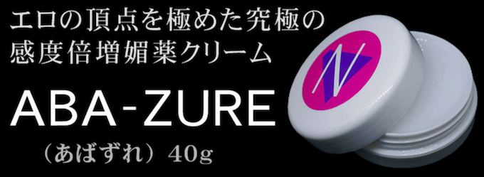 ABA-ZUREクリーム