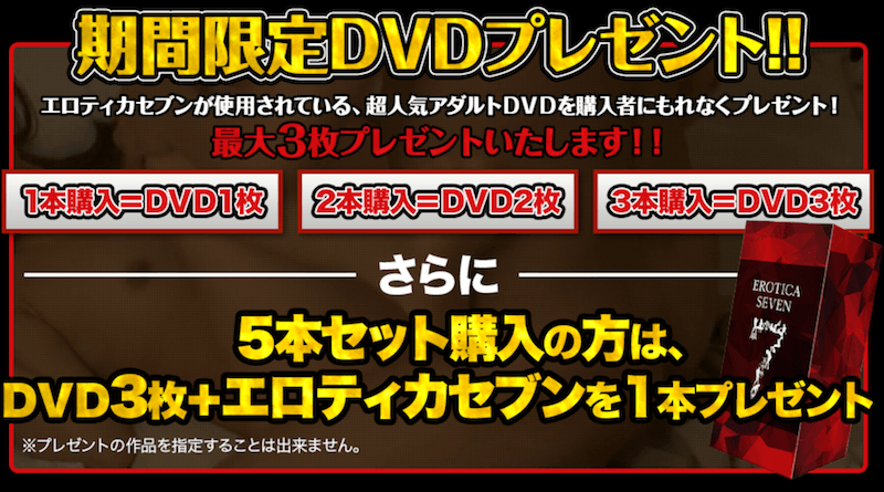 エロティカセブンDVDプレゼント